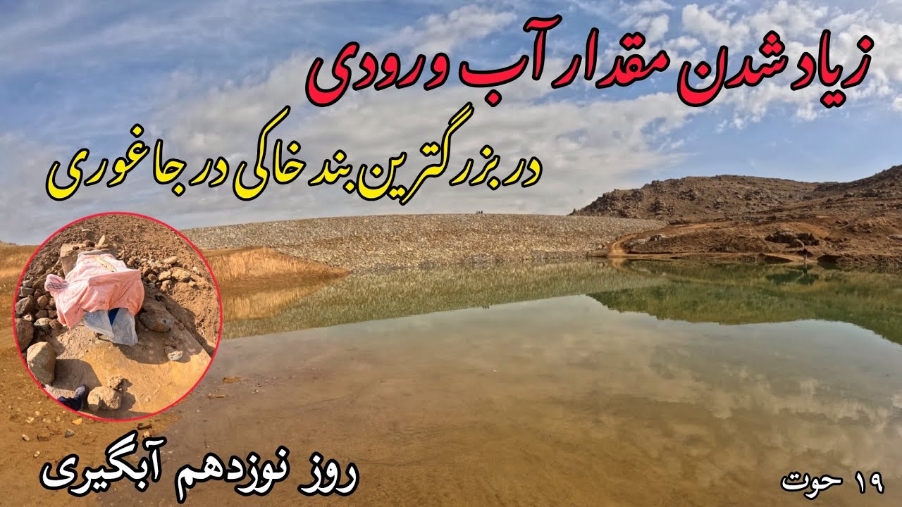 خبرا و احوالات تازه از بزرگترین بند خاکی در جاغوری. تغیرات اخیر بعد بارندگی خوب دیروز...