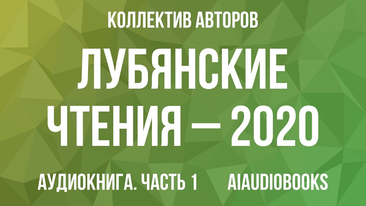 Лубянские чтения – 2020. Актуальные проблемы истории отечественных органов... — Часть 1 | Аудиокнига