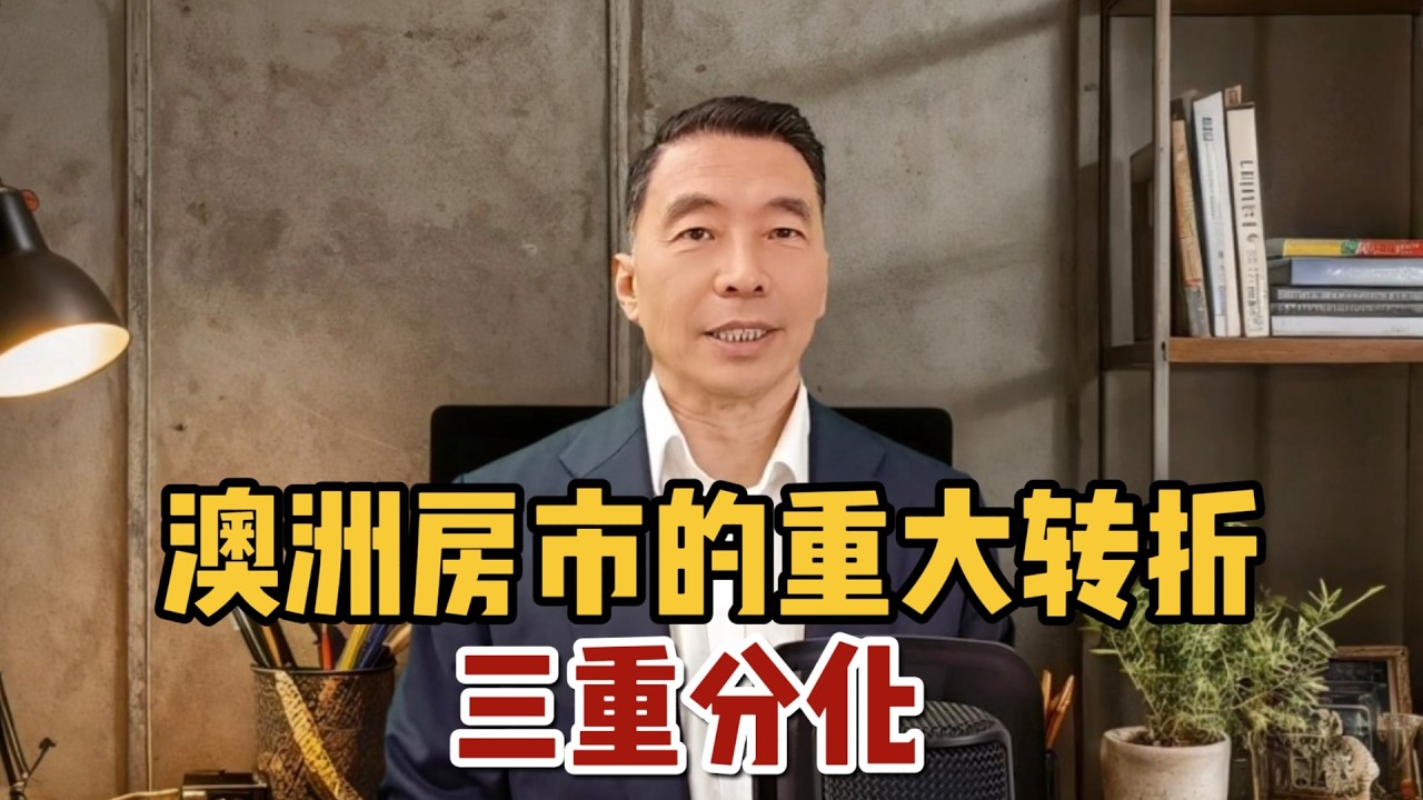 澳洲房市的重大转折：三重分化