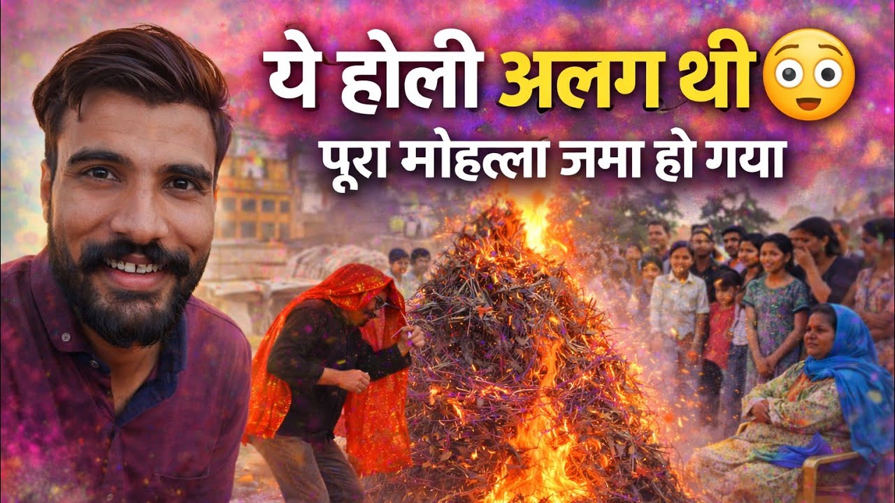 ये होली अलग थी 😳 | पूरा मोहल्ला जमा हो गया