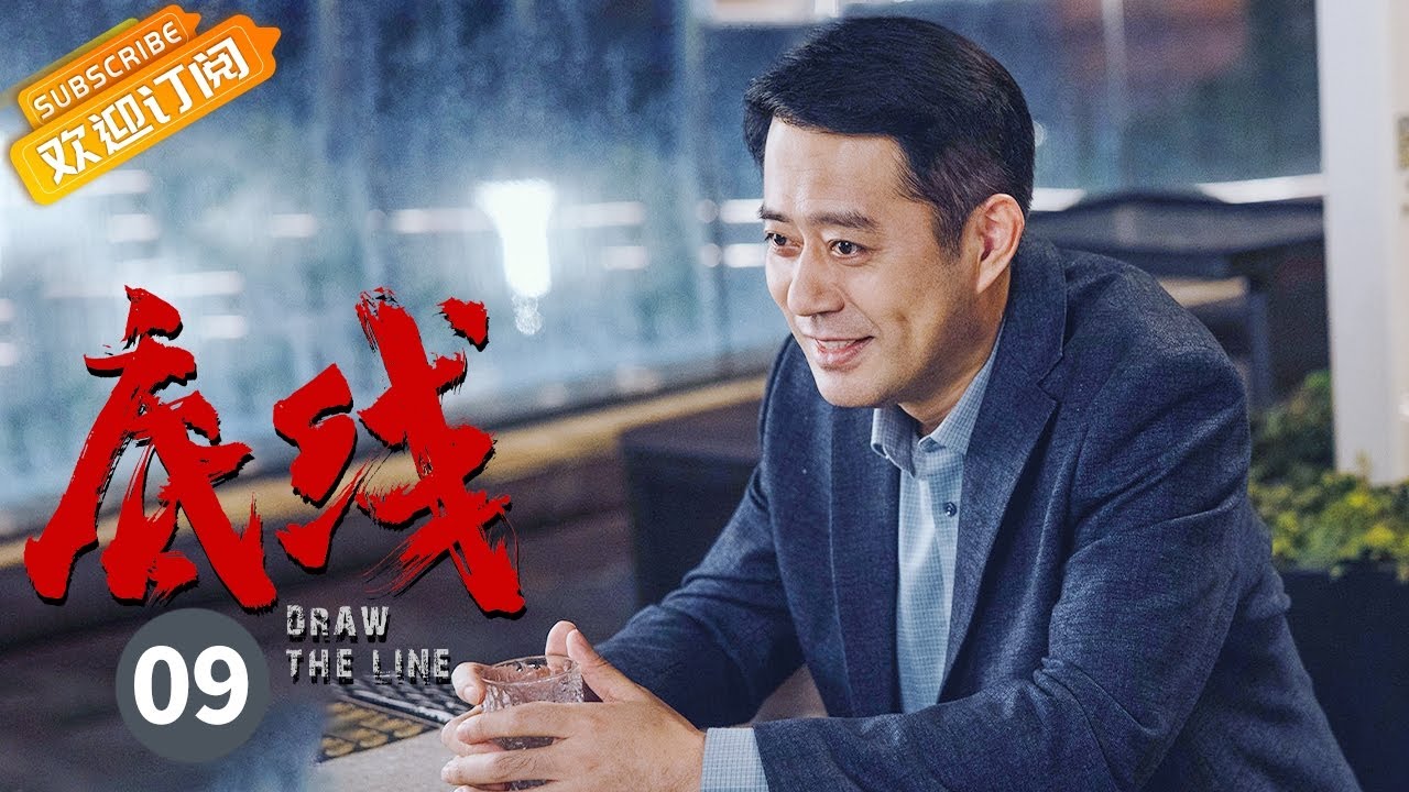 【ENG SUB】《底线 Draw the Line》第9集 成毅找当事人了解情况 吴恙向蔡文静哭诉【芒果TV季风频道】