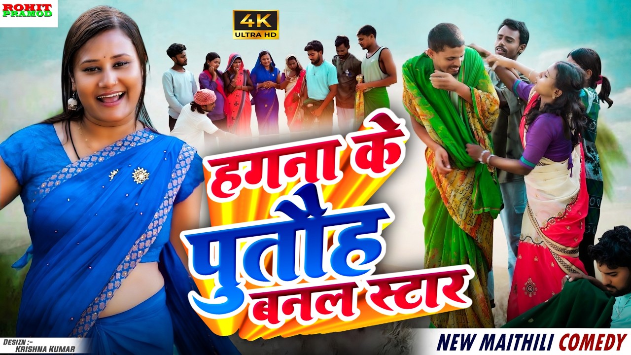 हगना के पुतौह बनल स्टार  // Maithili Comedy 2026 //