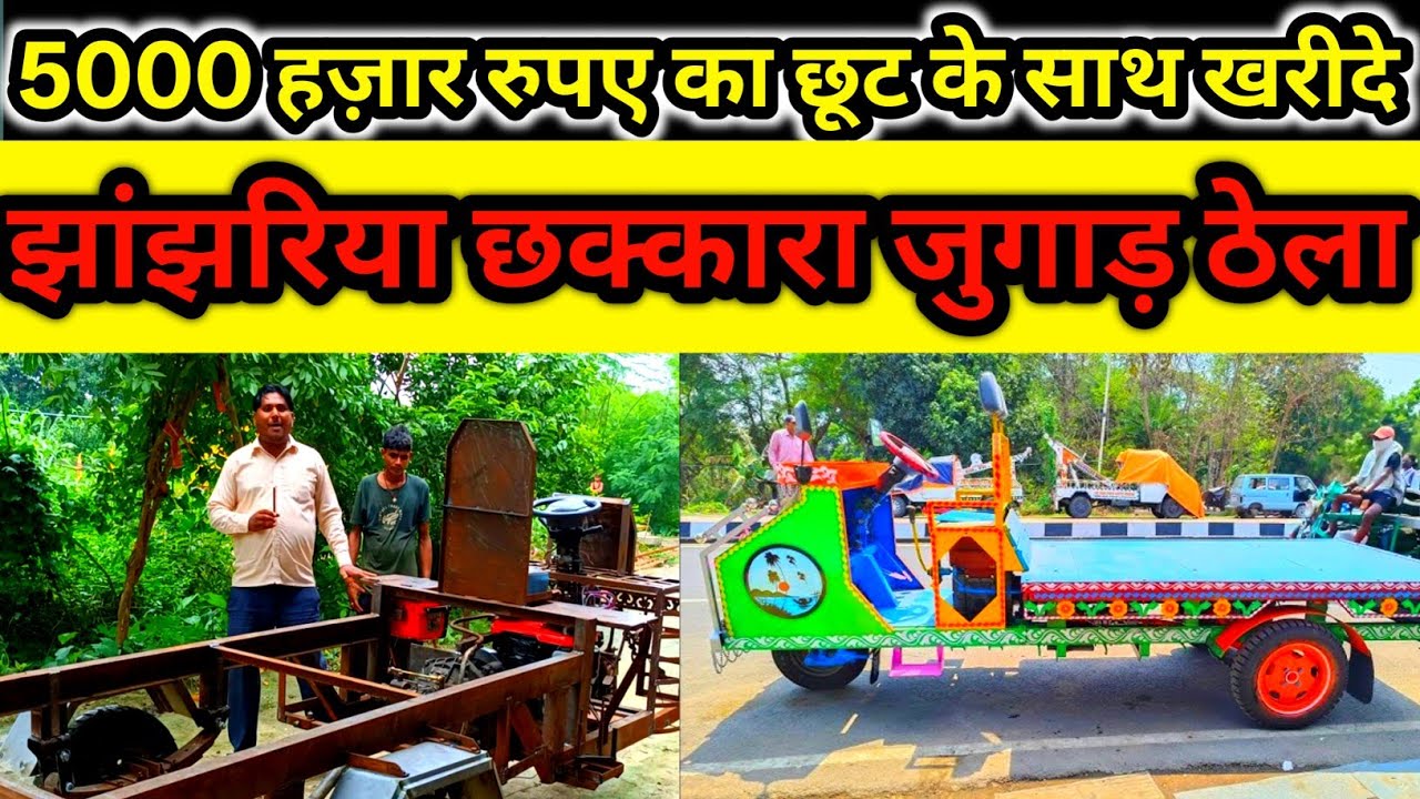  झारझरिया, छक्कड़ा, जुगाड़ ठेला बिलकुल सस्ते दाम में विश्वकर्मा पूजा के उपलक्ष्य मे 5000हजार का छूट 