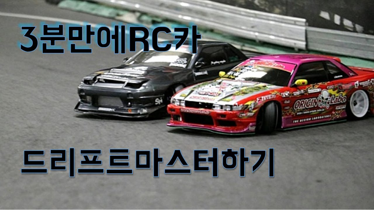 RC카 드리프트 하는법