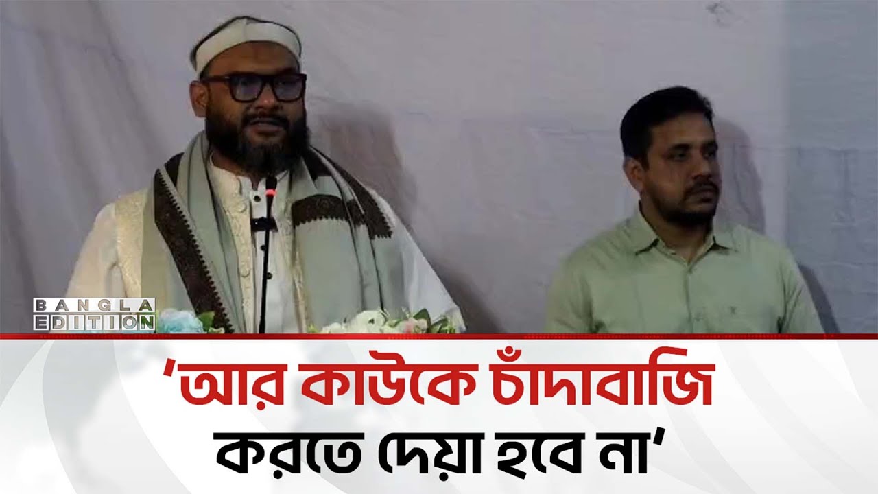 ২৪ ঘন্টার মধ্যে ‘পাহারাদার’ অ্যাপ দিয়ে চাঁ'দা'বা'জকে ধরে ফেলবো: ব্যারিস্টার আরমান | Bangla Edition