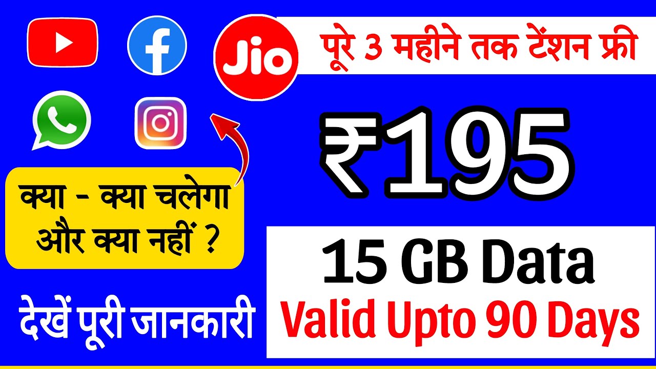 Jio 195 recharge plan | Jio 195 plan details in hindi | Jio ka 195 wala plan