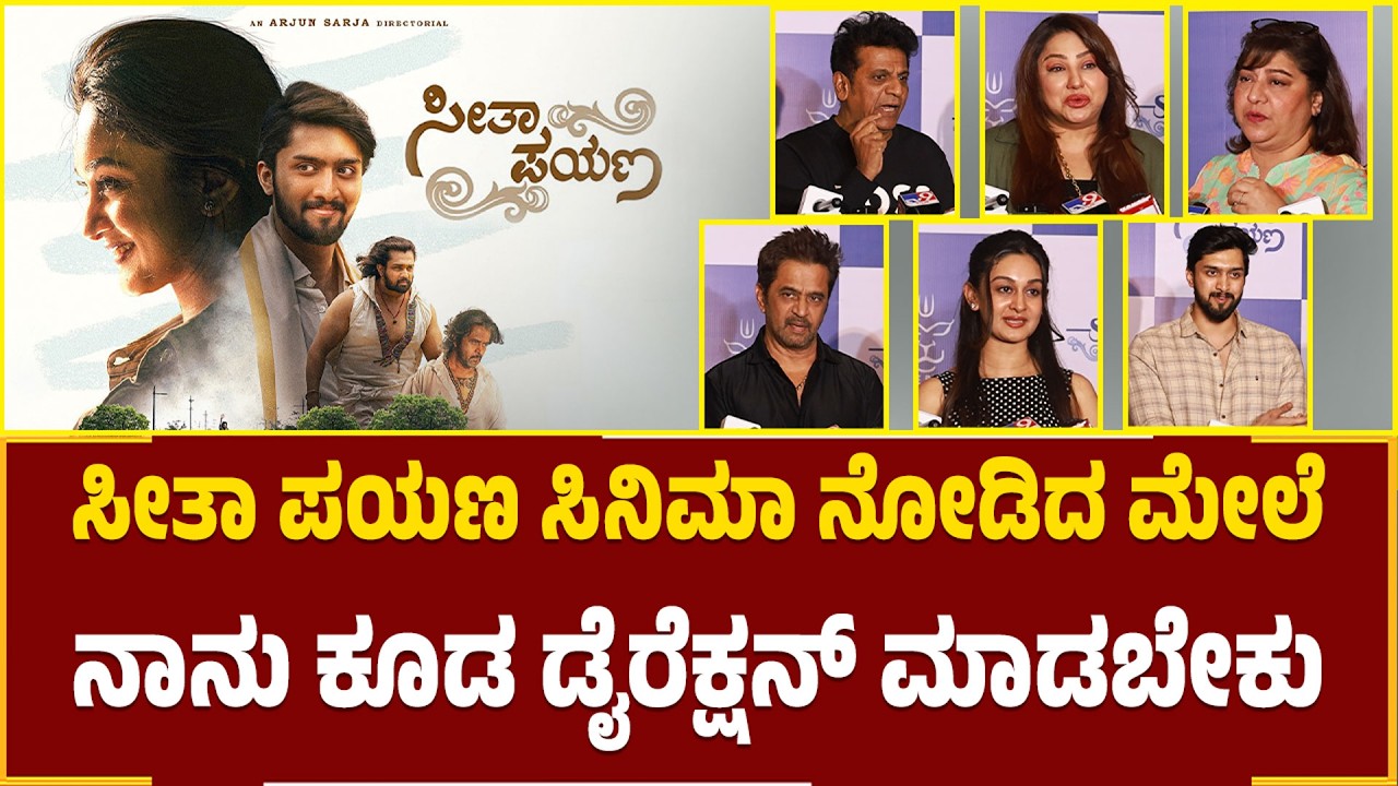 ಅರ್ಜುನ್ ಸರ್ಜಾ ಸೀತಾಪಯಣ ನೋಡಿ ಲೈಫ್ ಗೆ ಕನೆಕ್ಟ್ ಆಗುತ್ತೆ ಎಂದ ಶಿವಣ್ಣ