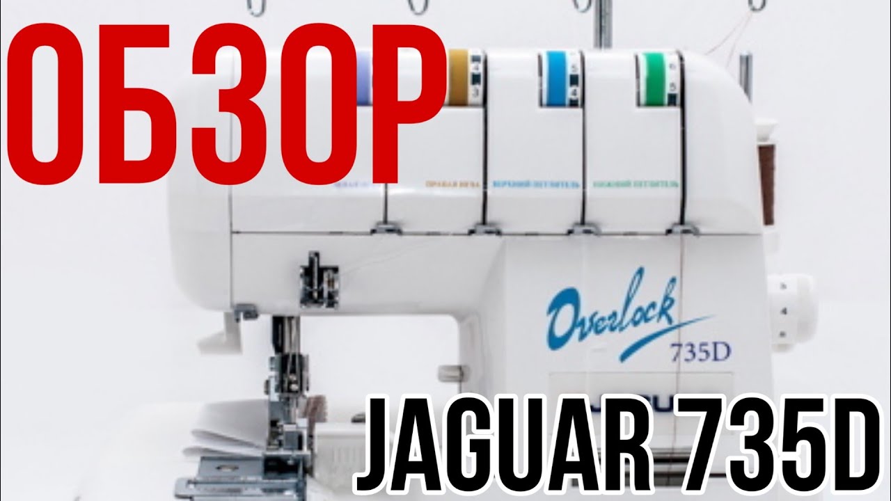 Обзор оверлока Jaguar 735D