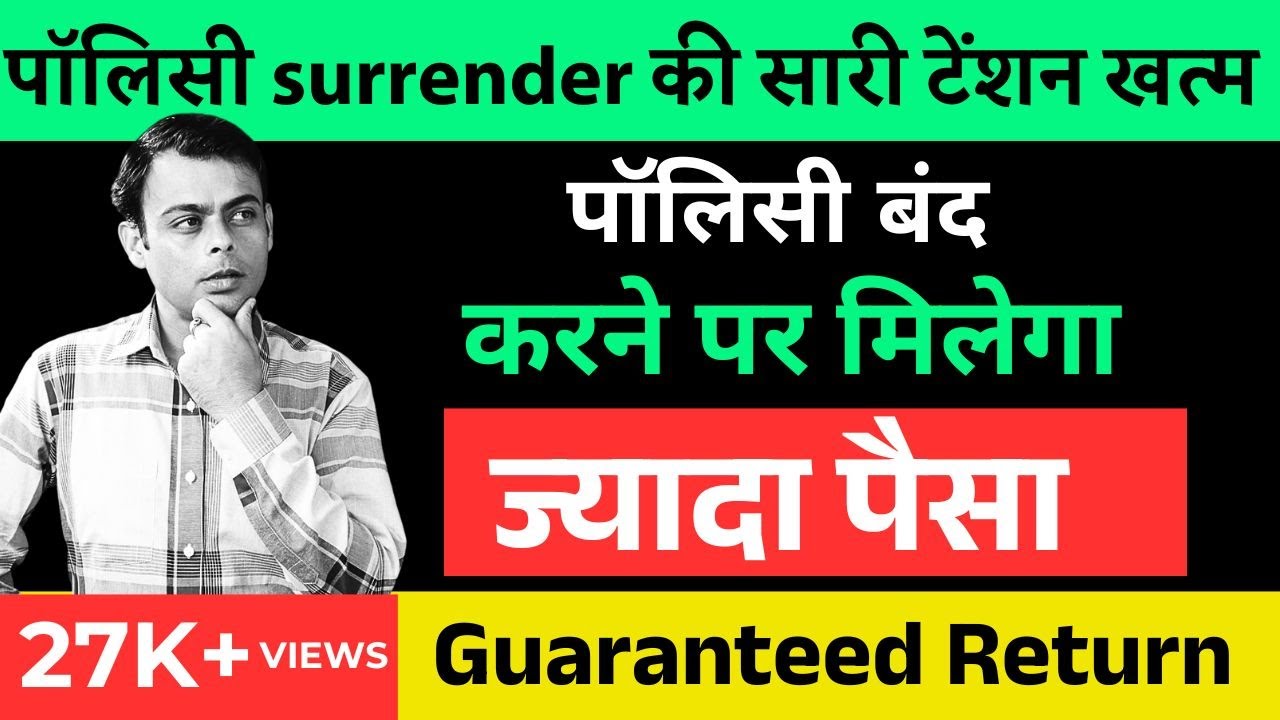 👉 LIC Policy Surrender कैसे करें? | LIC Surrender Value Calculator | पूरा Process| By: Amit Tyagi