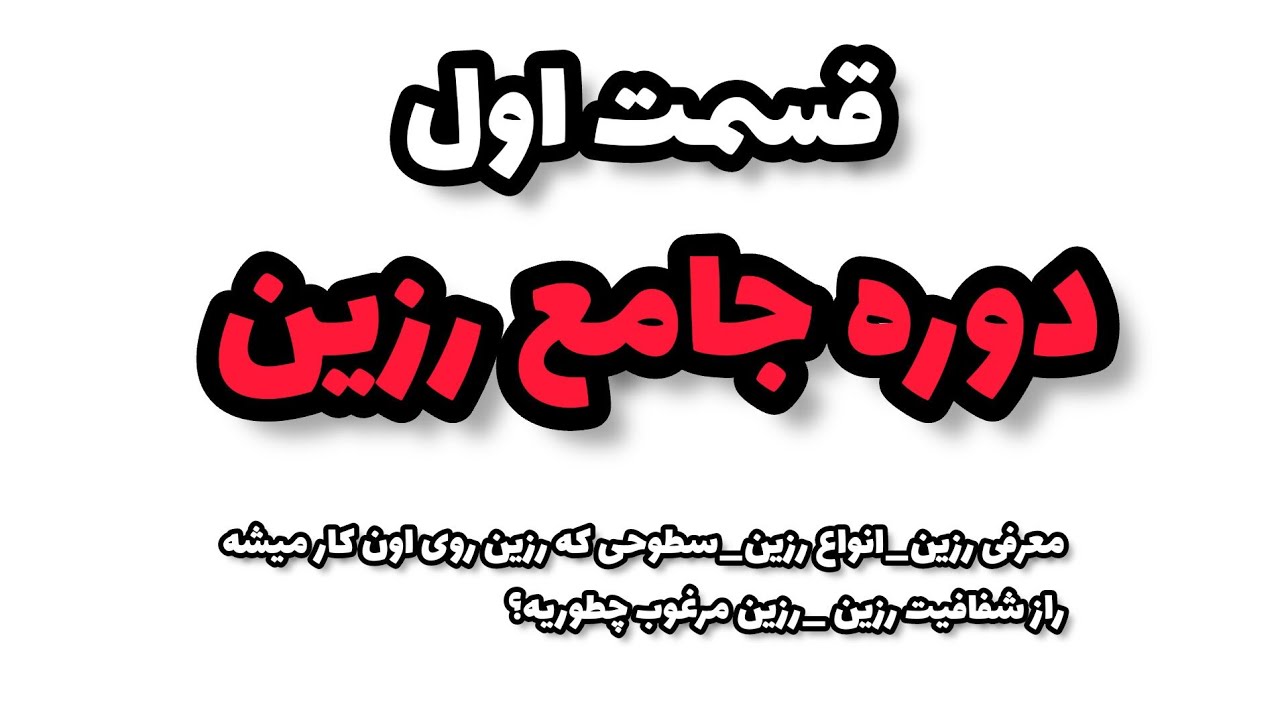 آموزش رزین _ قسمت اول آموزش جامع رزین _ هنر میلیونی رو یادش بگیر !!