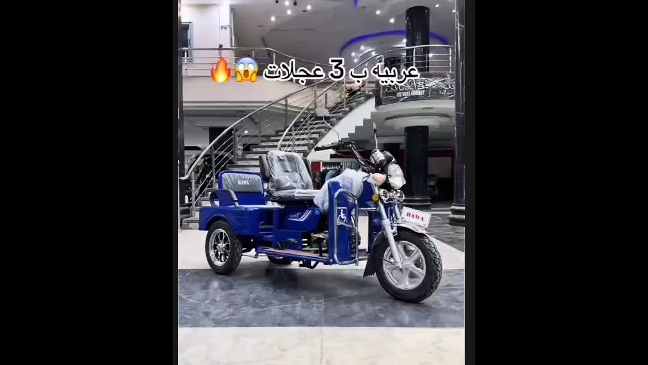 عربية بي تلت عجلات تحفه