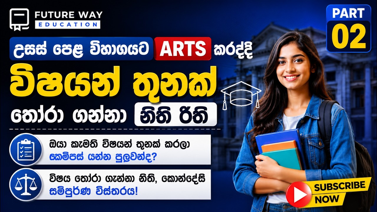 රජයේ විශ්වවිද්‍යාල ප්‍රවේශ මාර්ගෝපදේශය | UGC අත්පොත (ශ්‍රී ලංකාවේ සියලුම උසස් පෙළ විෂය ධාරාවන්)