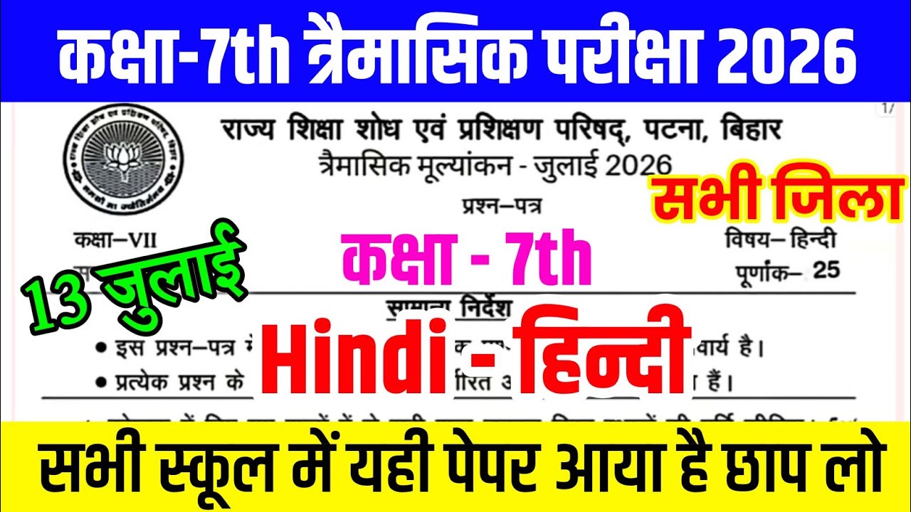 13 July Class 7th Hindi Original Paper 2026 ll 7th Hindi Original Question 2026