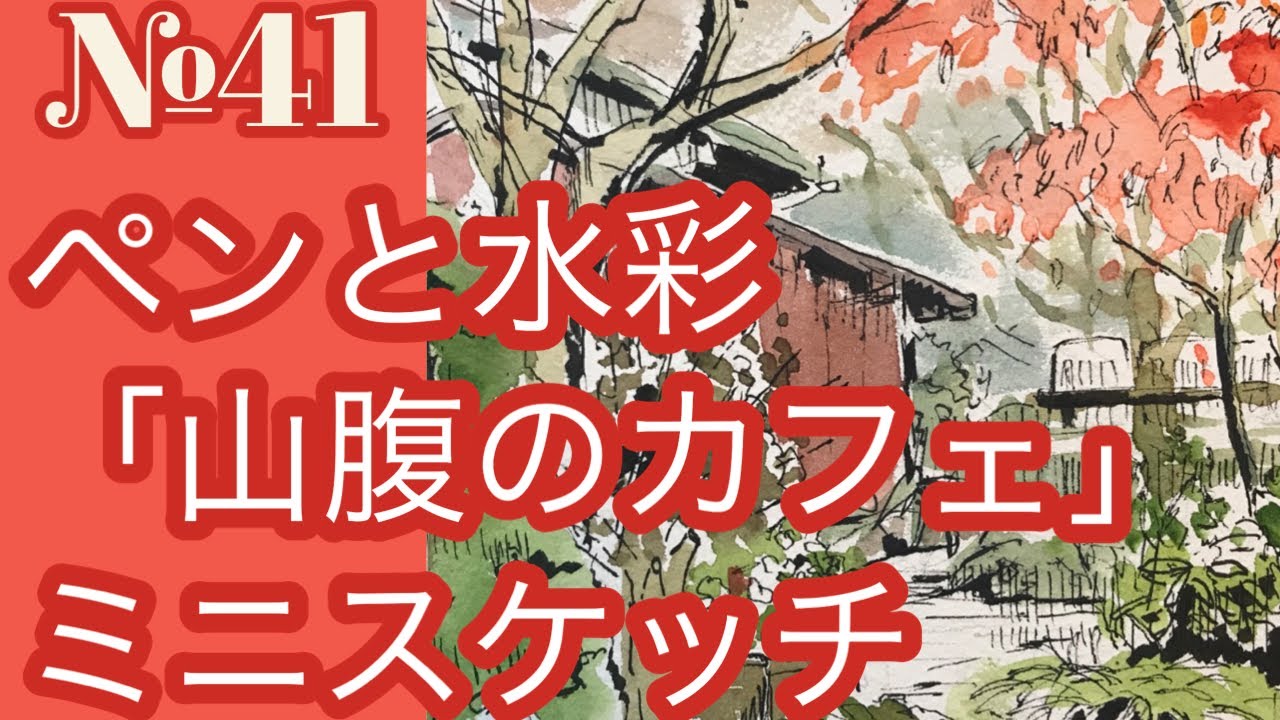 №041 ペン水彩ミニスケッチ「山腹のカフェ・秋」（奈良県生駒市・ラッキーガーデン）黒川しづこ Watercolor Tips