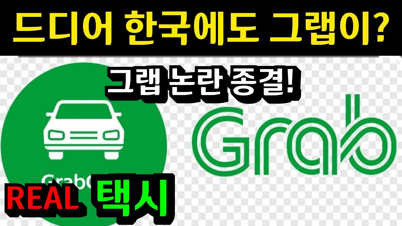 동남아 필수 교통수단 그랩! 그렇다면 대한민국은?