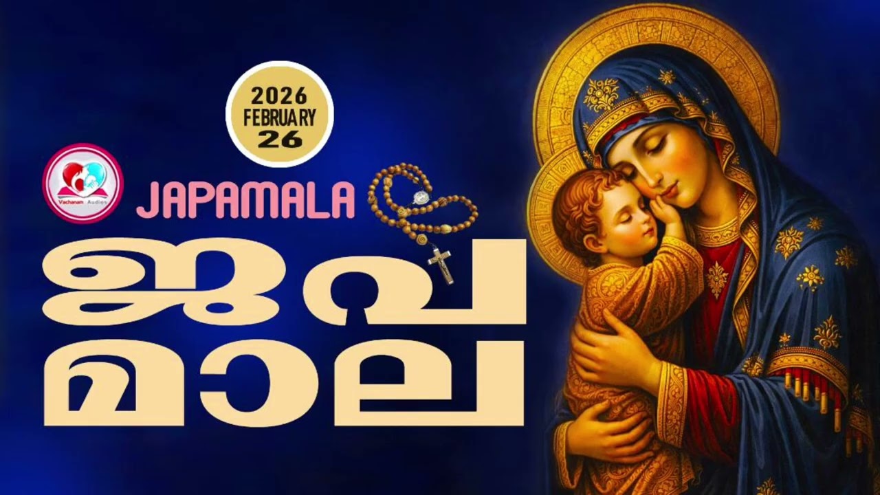 അമ്മയോടൊപ്പം കുറച്ചുനേരം#ജപമാല കേട്ട് ഇന്നത്തെ ദിവസം ആരംഭിക്കാം#japamalaamalayalam  for February 26