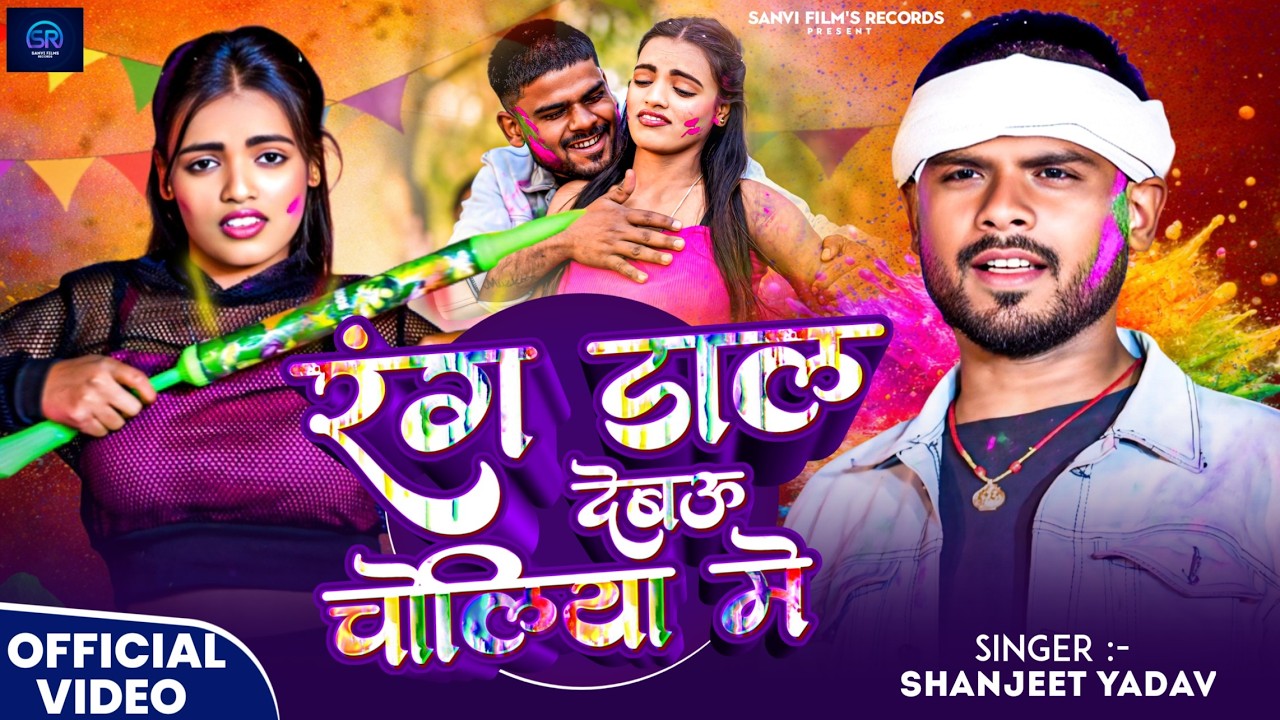 #Video - रंग डाल देबौ चोलिया में - #Sanjeet Yadav - Rang Dal Debau Choliya Me - #Maghi_Holi_Song