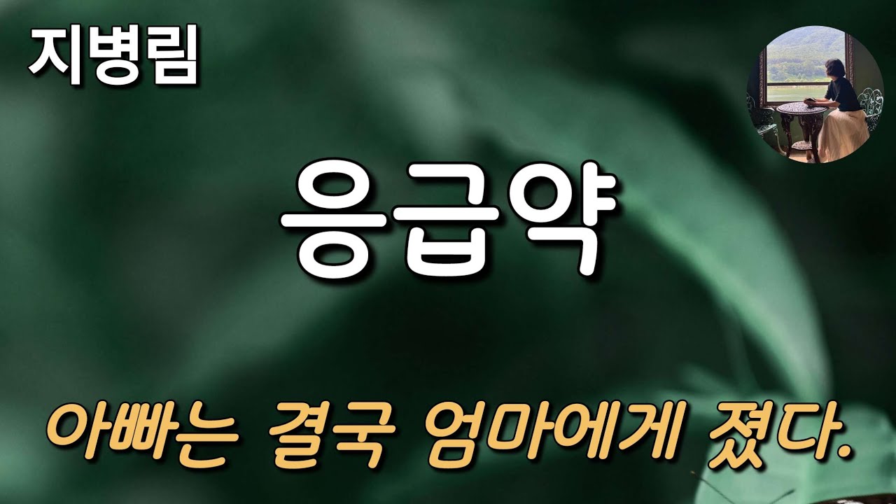 [응급약_지병림] 아빠는 내가 5살때 집을 떠난 엄마가 무릎 꿇고 싹싹 빌면서 다시 돌아오기를 기다리지만...