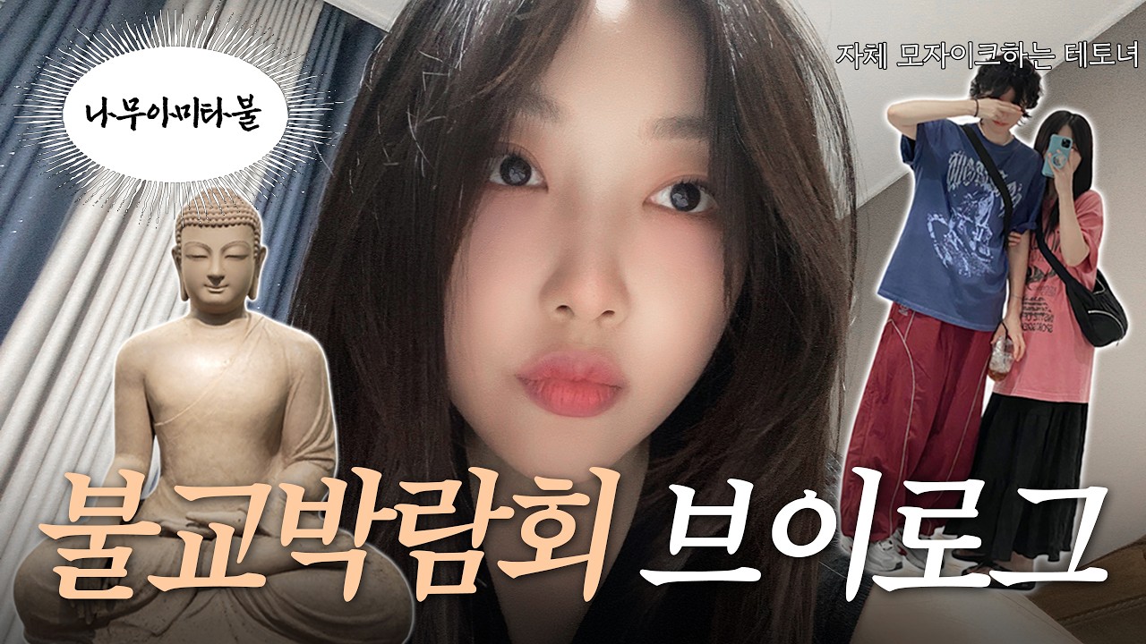 (Sub) 레즈커플 첫 불교박람회