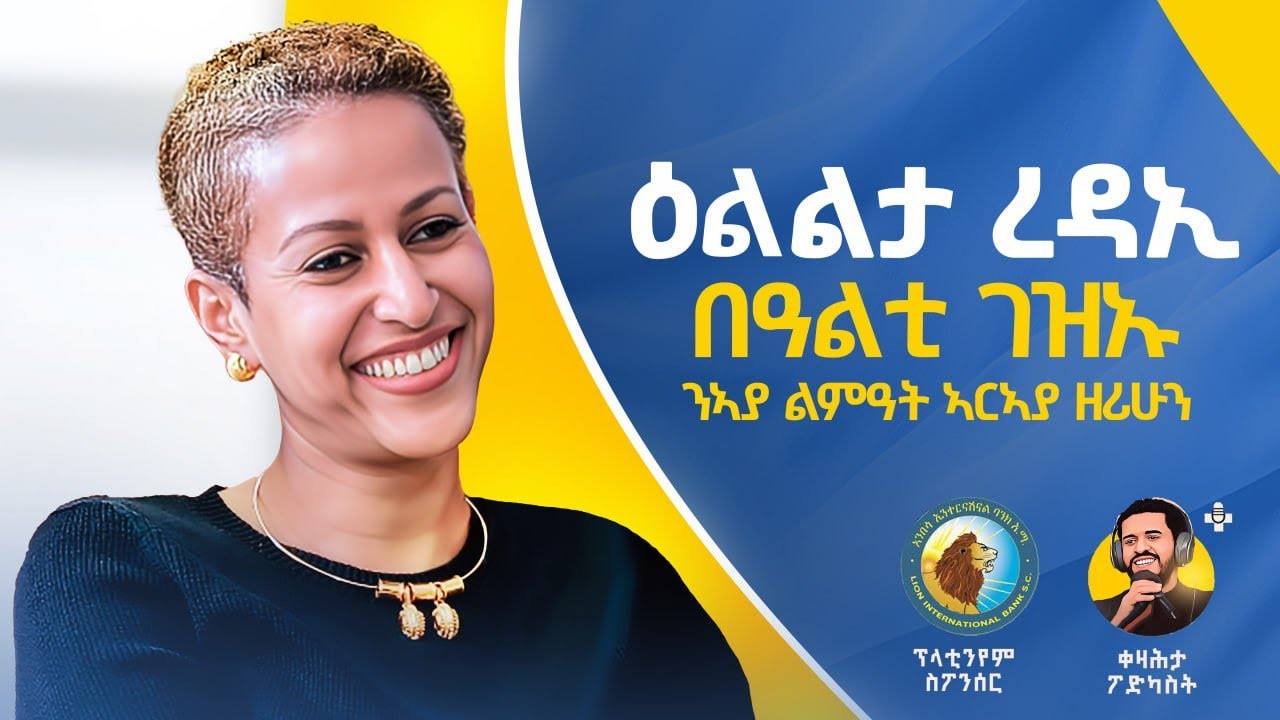 ዕልልታ ረዳኢ - ቀዛሕታ ፖድካስት - Kezahta Podcast - Elilta Redae
