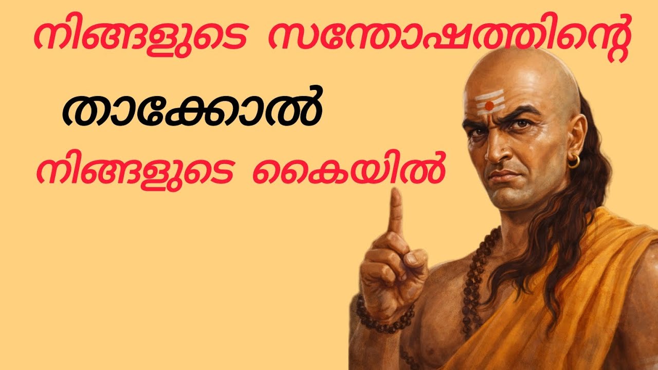 നിങ്ങളുടെ സന്തോഷത്തിൻ്റെ താക്കോൽ നിങ്ങളുടെ കൈയിൽ#chanakya mind#motivational#malayalam motivation