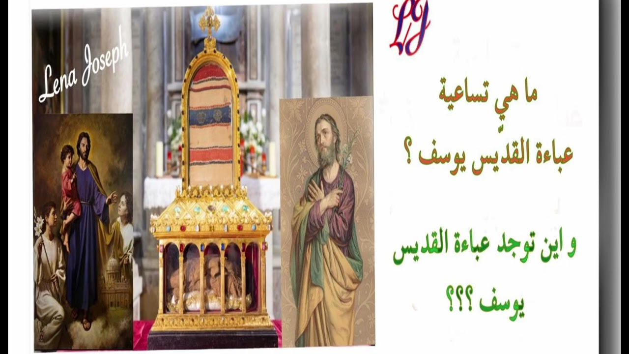 نبذة عن تساعية عباءة مار يوسف 