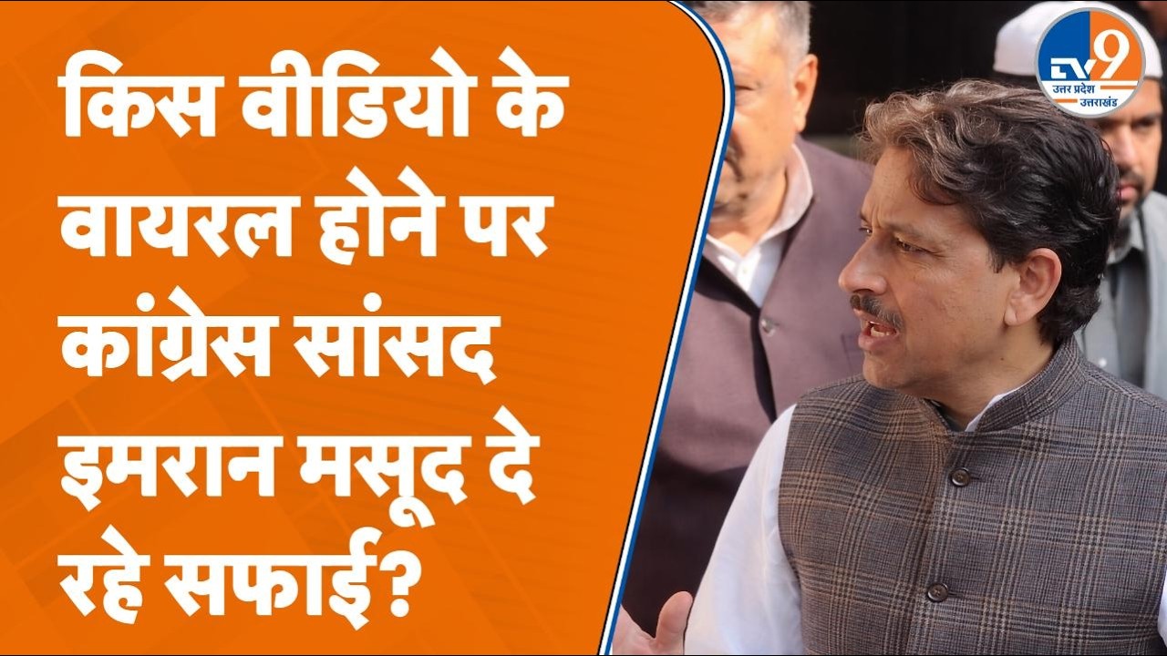 एक वीडियो पर Imran Masood का परिवार क्यों दे रहा सफाई? जानें पूरा मामला