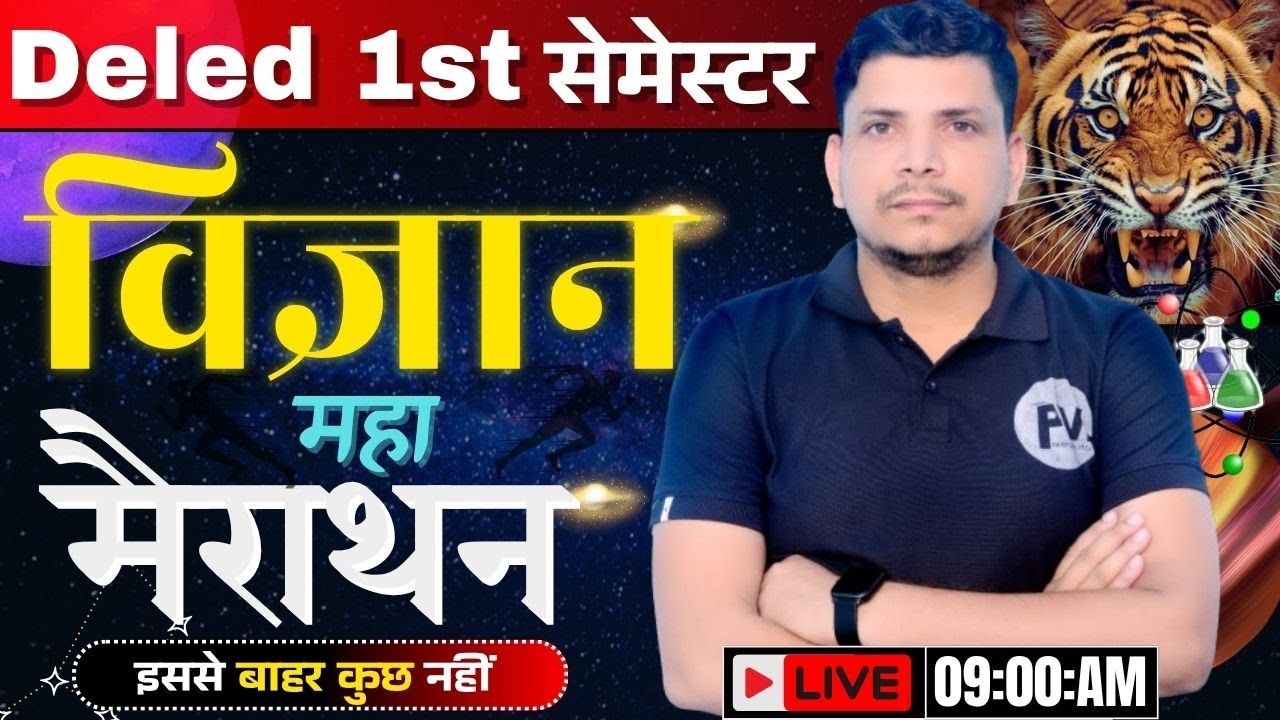 🔴विज्ञान की महामैराथन class शुरू /deled first semester science class /deled 1st semester class
