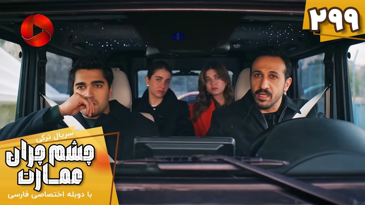 Serial Cheshm Cheran e Emarat  -  Episode 299 - سریال ترکی چشم چران عمارت - قسمت 299 - دوبله فارسی