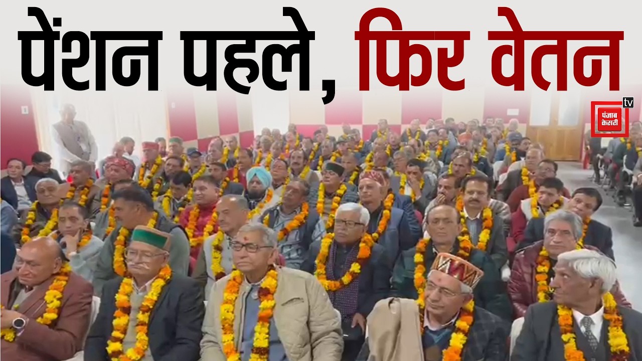 धर्मशाला में स्कूल शिक्षा बोर्ड पेंशनर महामंथन, 85 करोड़ बकाया जल्द मिलने की उम्मीद