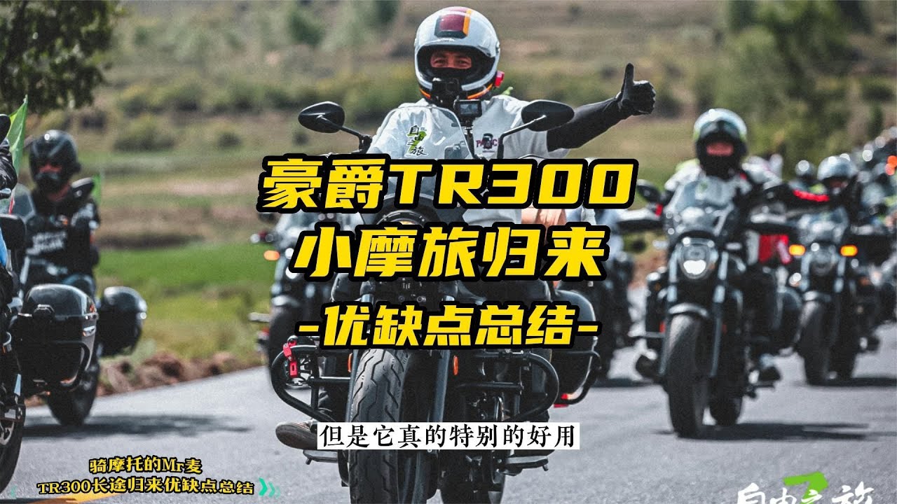 豪爵TR300小摩旅归来优缺点总结
