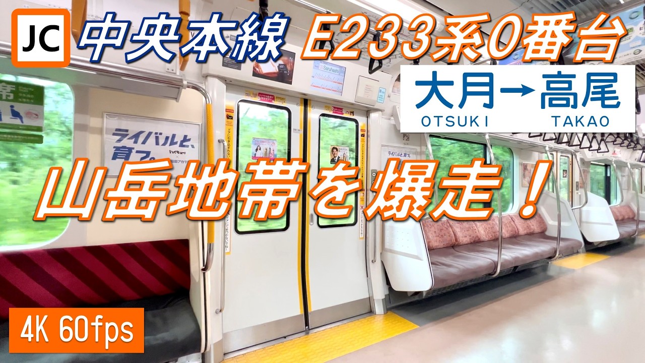 【抑速ブレーキ使用！】中央本線  E233系0番台 大月〜高尾【高音質・4K 60fps】