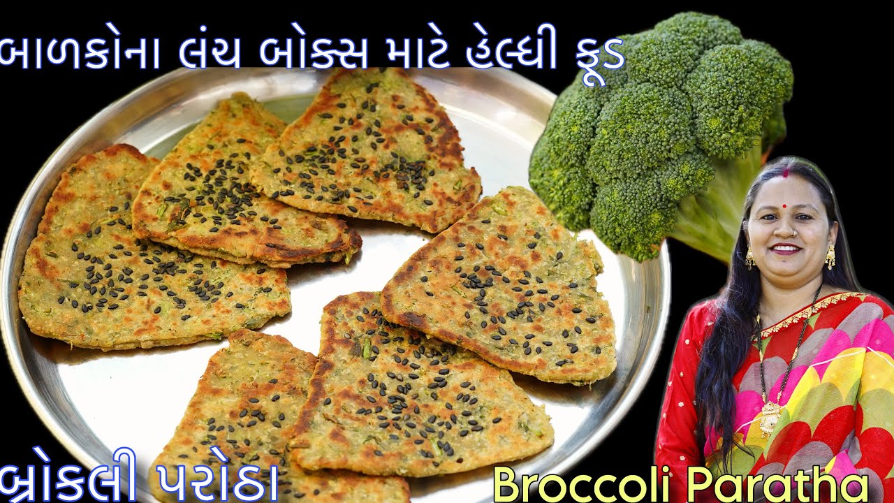 બાળકોના લંચ બોક્સમાં ભરી શકાય એવા હેલ્ધી બ્રોકલીના પરોઠા | Broccoli Paratha | Lunch box paratha