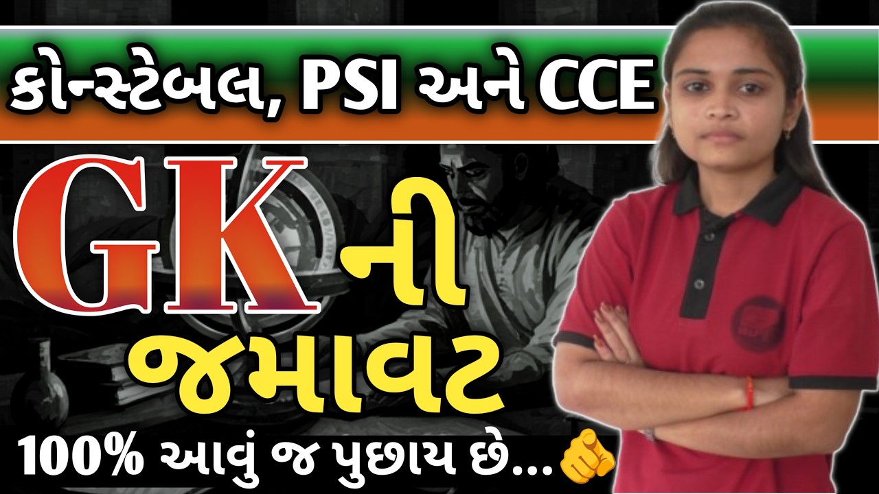 પોલીસ કોન્સ્ટેબલ 2026 🔥 G.K. ની જમાવટ  | ૧૦૦% આની બહારનું નહિ હોય...👍