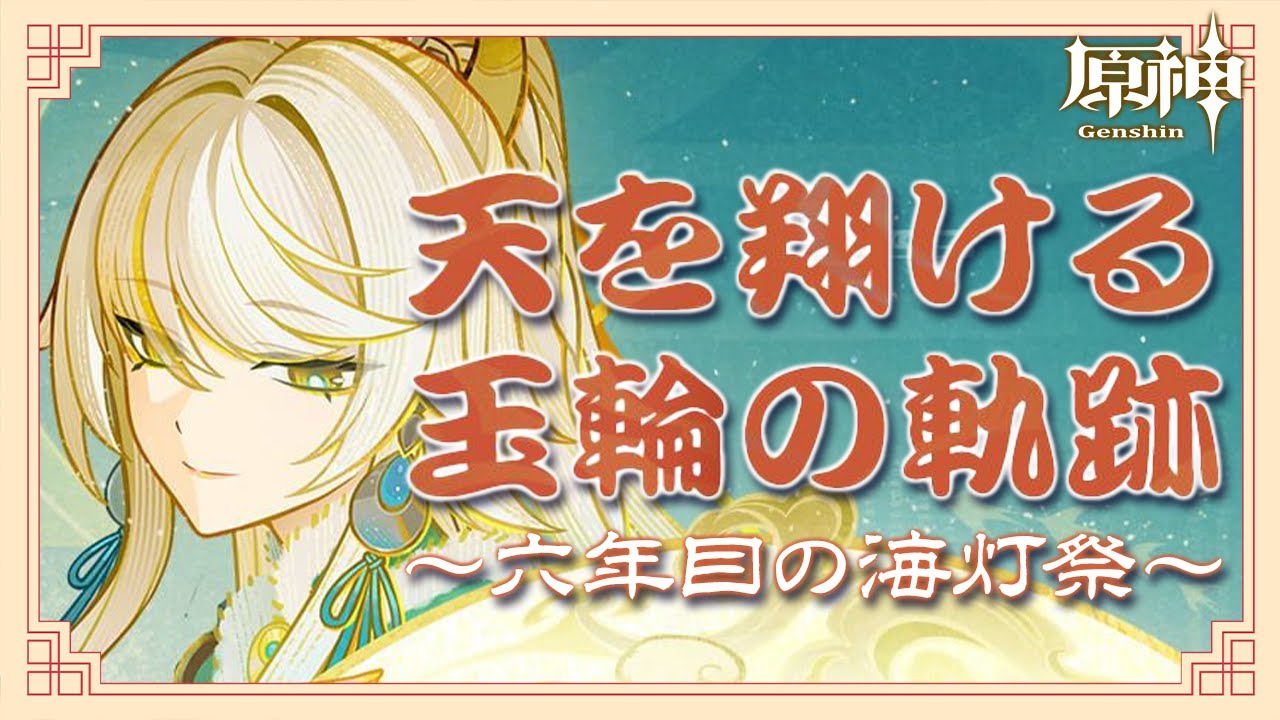 〖#原神〗イベント『天を翔ける玉輪の軌跡』1日目🐎6年目の海灯祭だ～～🎆｜初見さん歓迎〖#GenshinImpact/#げんしん/#嘉音canon〗