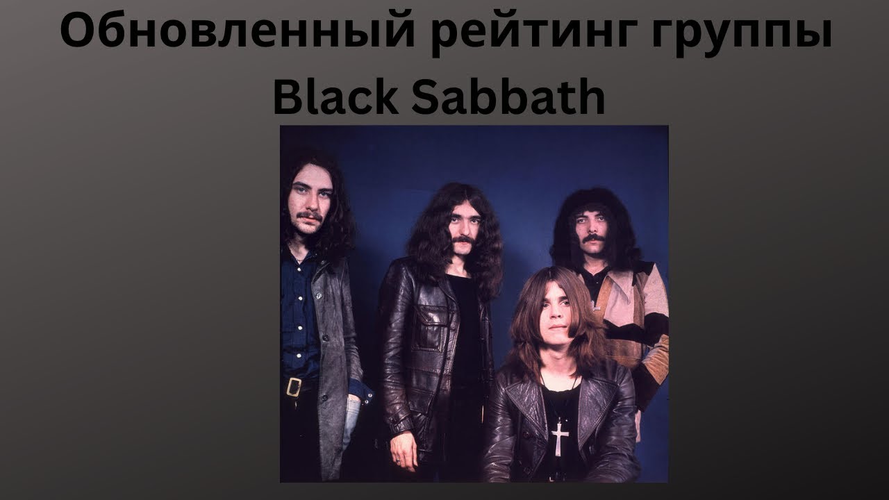 Новый рейтинг альбомов Black Sabbath