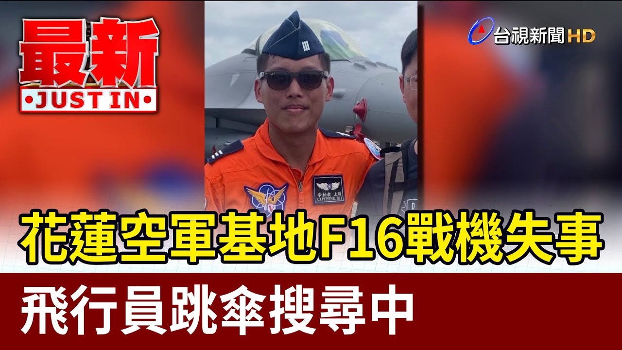 花蓮空軍基地F16戰機失事 飛行員跳傘搜尋中【最新快訊】