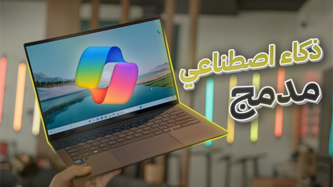 اخف وانحف لابتوب من اسوس وبقدرة الذكاء الاصطناعي ASUS Zenbook S 14