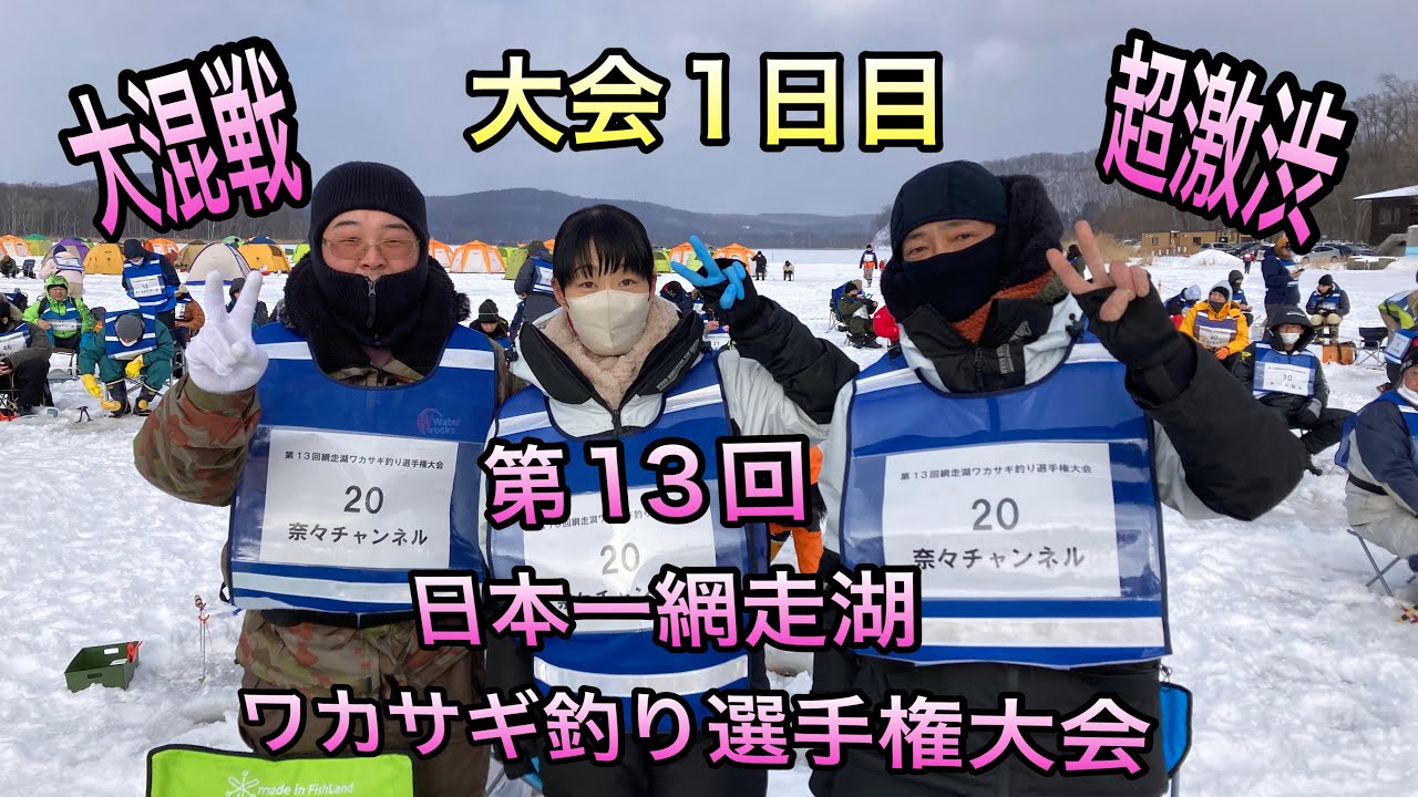 第13回日本一網走湖ワカサギ釣り選手権大会1日目