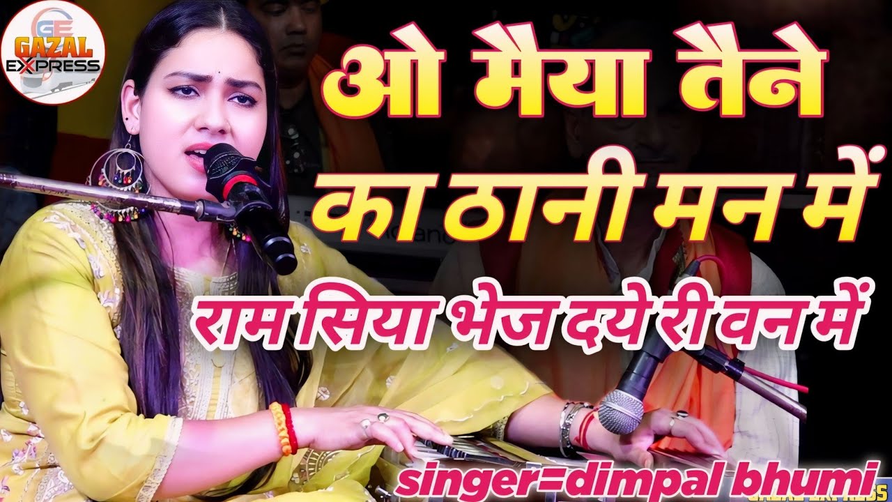 ओ मैया तेने क्या ठानी मन में // O Maiya Tene Ka Thani Man Mein || डिंपल भूमि का सबसे सुन्दर भजन