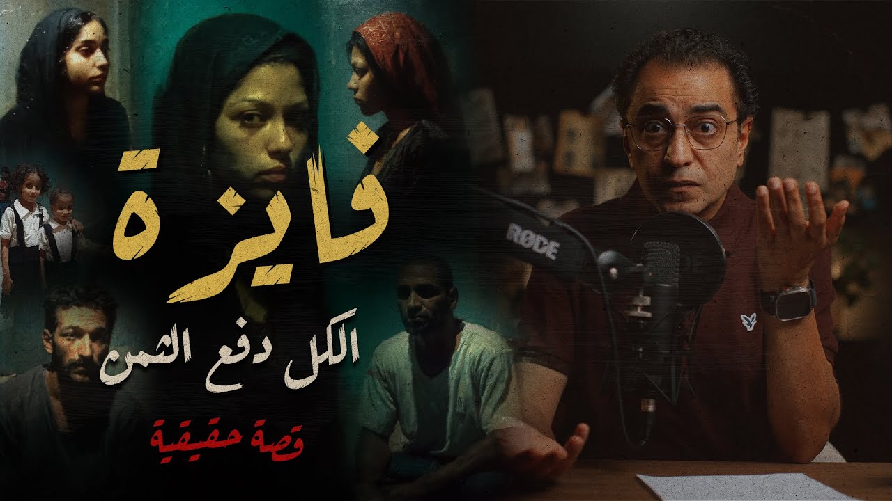 فايزة .. الكل دفع الثمن | قصة أقرب للفيلم