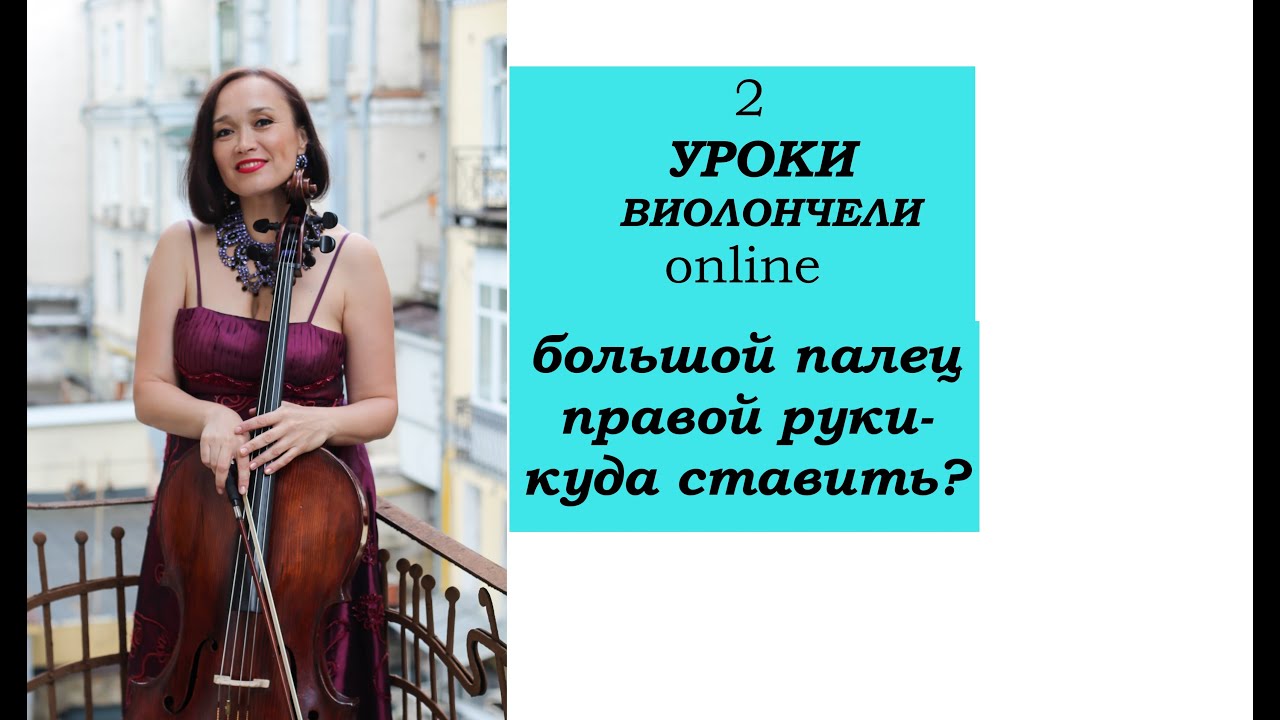 2.Урок виолончели online: Большой палец правой руки-куда ставить?