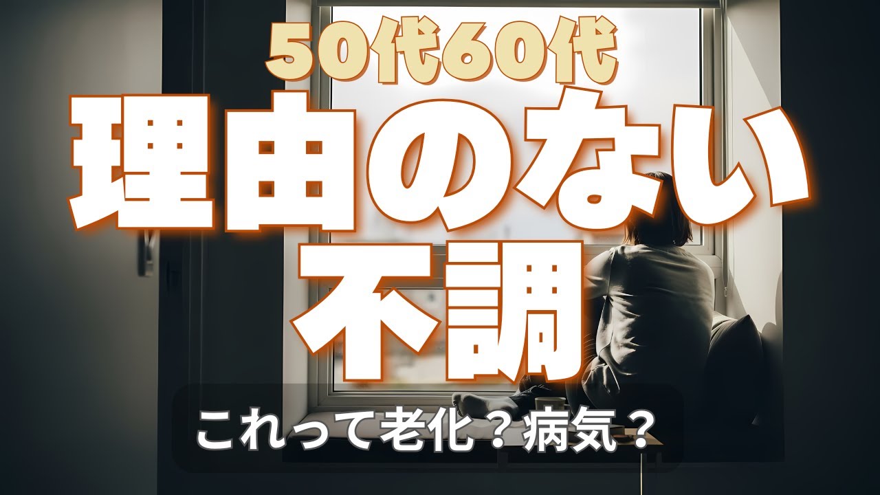理由のない不調が増える意味｜50代60代の体が教えてくれる人生のサイン