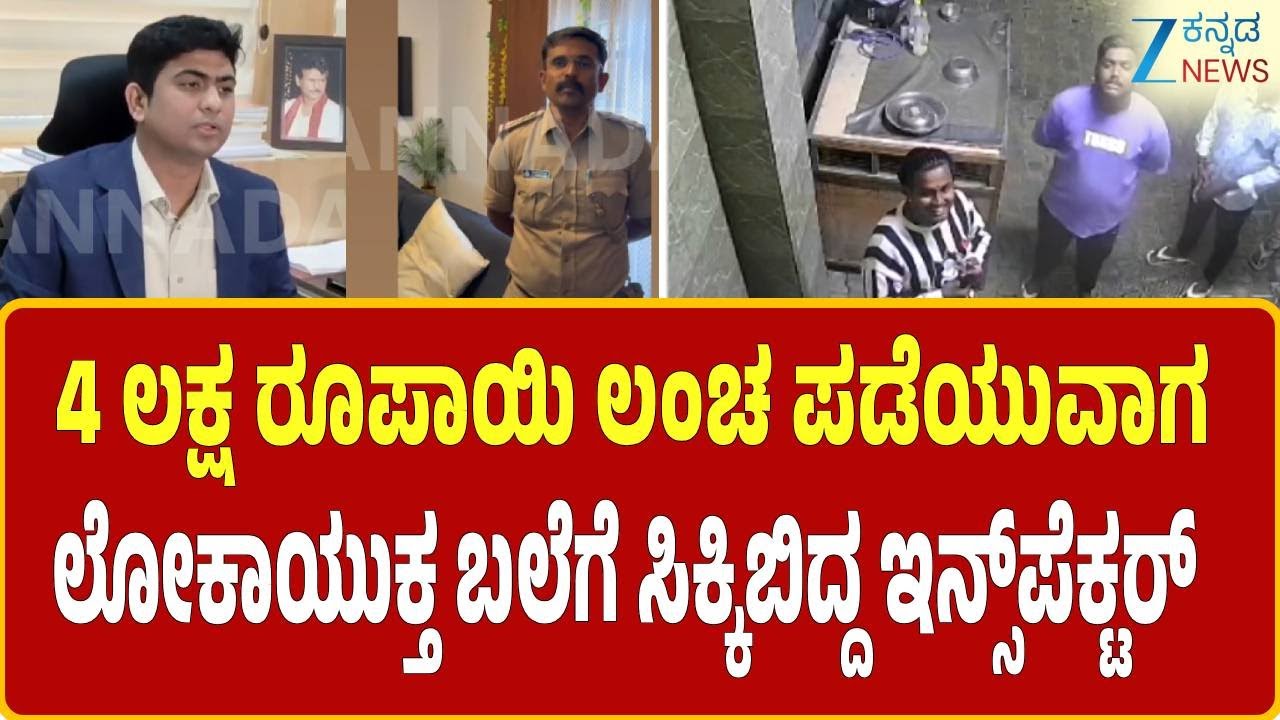 Inspector Caught Red Handed | ಇನ್ಸ್‌ಪೆಕ್ಟರ್ ಗೋವಿಂದರಾಜು ಲೋಕಾ ಬಲೆಗೆ  | Zee Kannada News