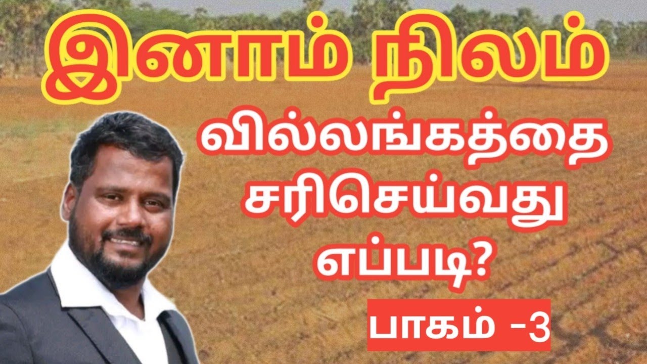 இனாம் சொத்தில் வில்லங்கமா?|சரிசெய்வது எப்படி?||பாகம் -3| Common Man||
