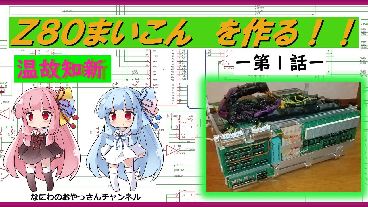 第一話  Ｚ８０マイコンを作る　概要
