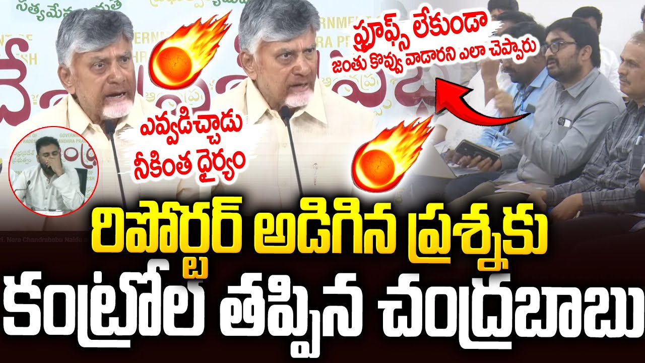 రిపోర్టర్ అడిగిన ప్రశ్నకి చంద్రబాబు సీరియస్🔥🔥 #chandrababu Comments On #tirumalaladdu #ysjagan | SMP