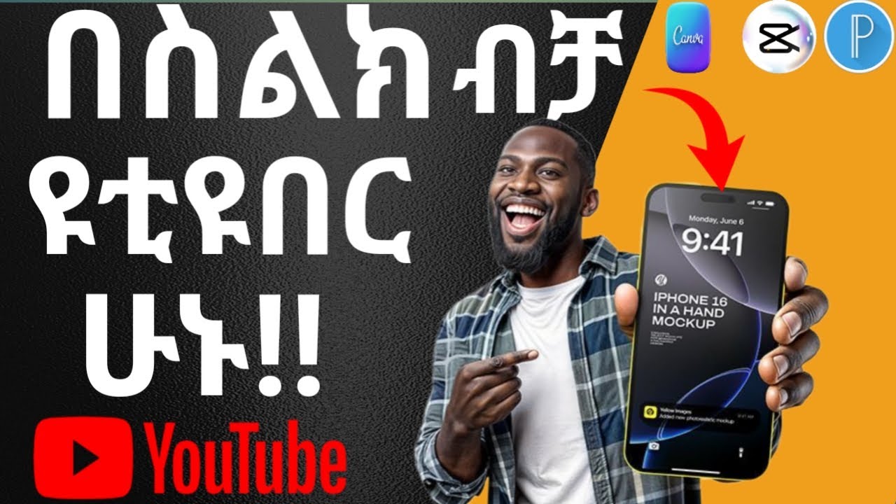 በስልካችሁ ብቻ ዩቲዩበር ለመሆን እነዚህ 6 አፖች ይበቃሉ! (2026 Guide