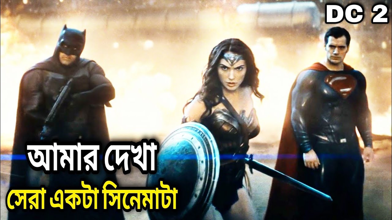 Batman v Superman: Dawn of Justice (2016) DC2 পুরো সিনেমা বাংলায় || Movie In Bengali