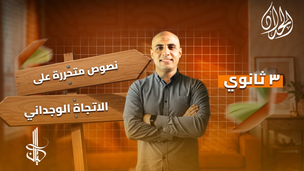 حل نصوص الاتجاه الوجداني كتاب كيان | فن التعامل مع النصوص المتحررة وبلاغتها | أ. محمد الحداد